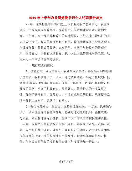 2019年上半年农业局党委书记个人述职报告范文