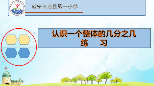 三年级下册数学课件《认识一个整体的几分之几练习》苏教版