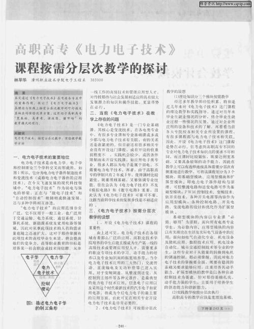 高职高专《电力电子技术》课程按需分层次教学的探讨
