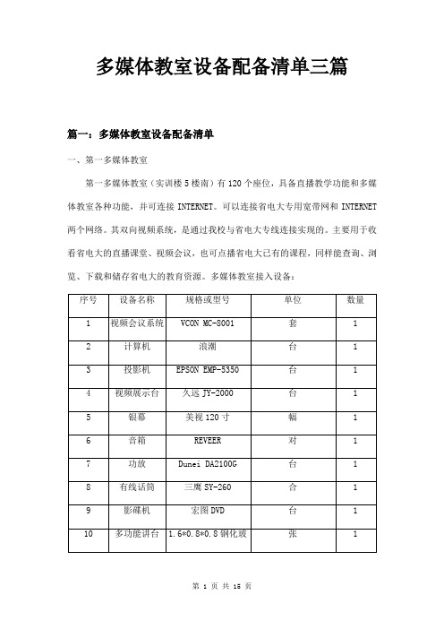 多媒体教室设备配备清单三篇