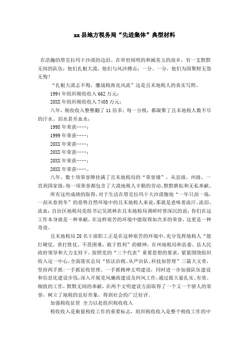 xx县地方税务局“先进集体”典型材料-总结报告模板
