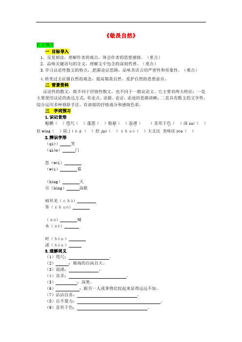 八年级语文下册 第三单元 11《敬畏自然》精品学案 (新版)新人教版