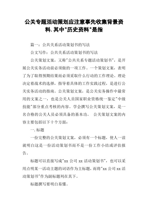 公关专题活动策划应注意事先收集背景资料.其中-历史资料-是指