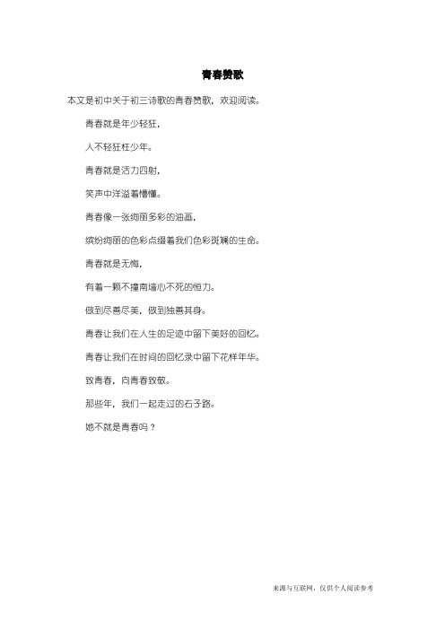 初三诗歌：青春赞歌_1