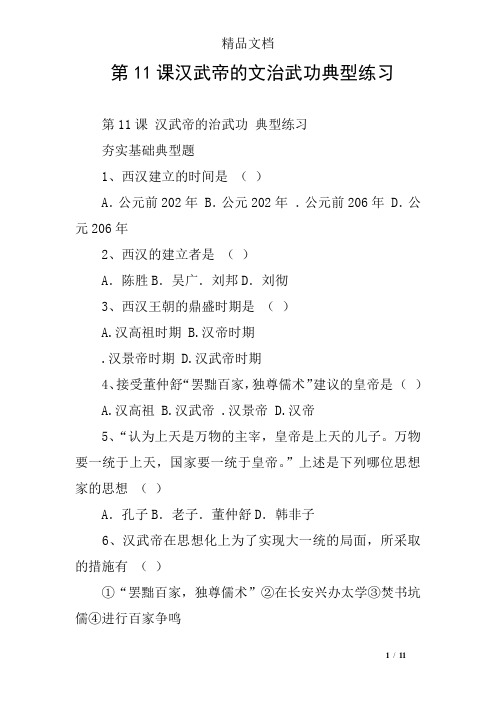 第11课汉武帝的文治武功典型练习