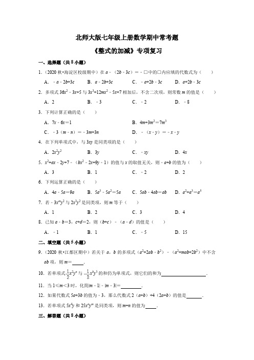 北师大版七年级上册数学期中常考题《整式的加减》专项复习