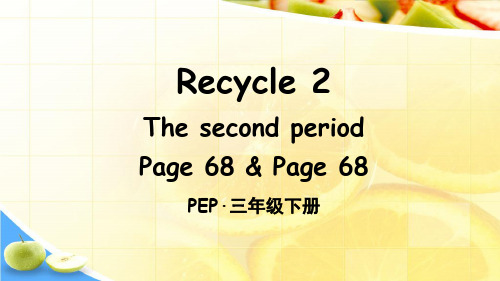人教PEP三年级英语下册 Recycle 2 The second period 教学课件