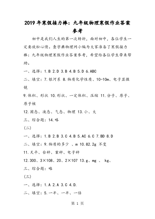 寒假接力棒：九年级物理寒假作业答案参考-精选学习文档