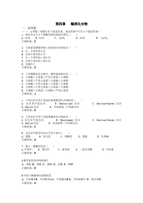 醌类化合物练习题