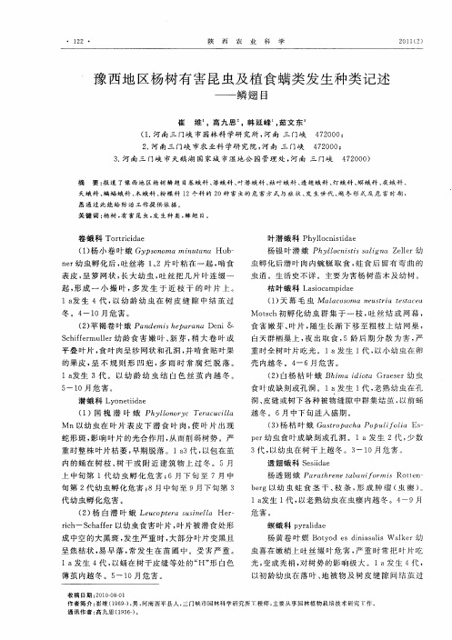 豫西地区杨树有害昆虫及植食螨类发生种类记述——鳞翅目