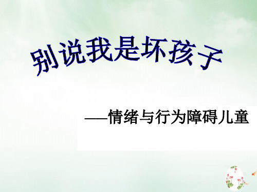 别说我是坏孩子之情绪与行为障碍儿童(PPT40页)