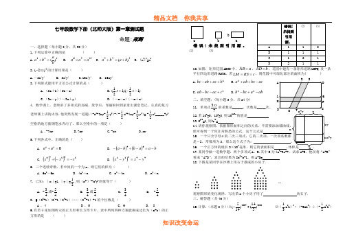 七年级数学下册(北师大版)第一章测试题