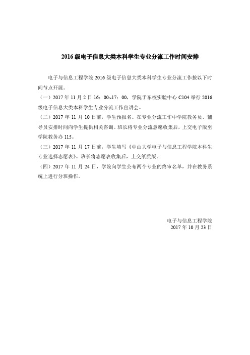 2016级电子信息大类本科学生专业分流工作时间安排