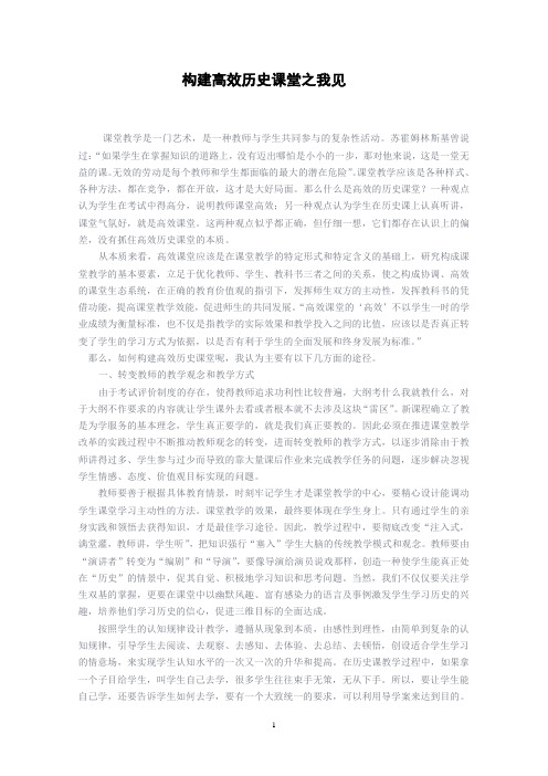 构建高效历史课堂之我见