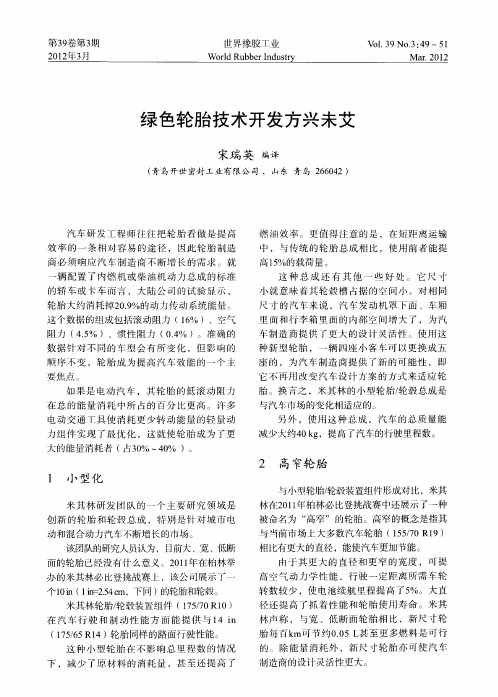 绿色轮胎技术开发方兴未艾