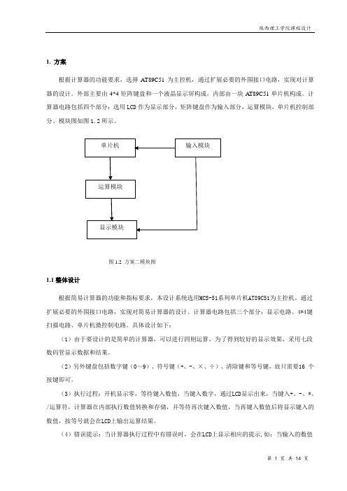 简易计算器的设计报告