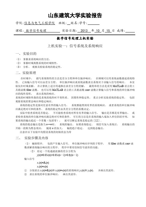 山东建筑大学数字信号处理实验报告