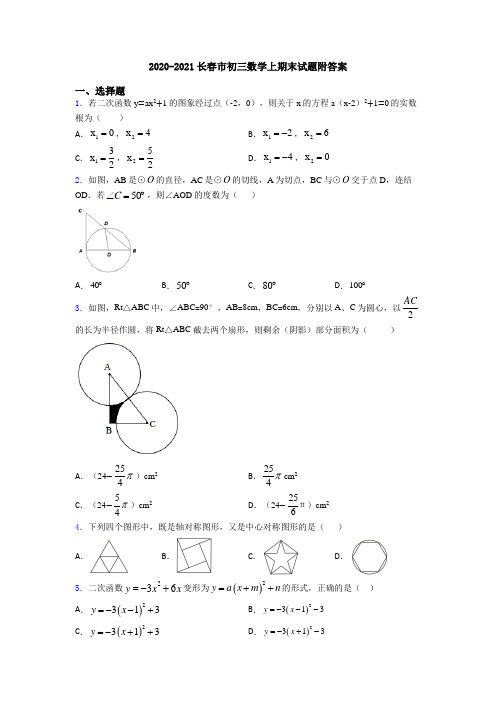 2020-2021长春市初三数学上期末试题附答案