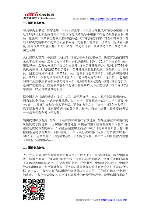 2014年黑龙江省公务员考试国内外时事新闻6.7