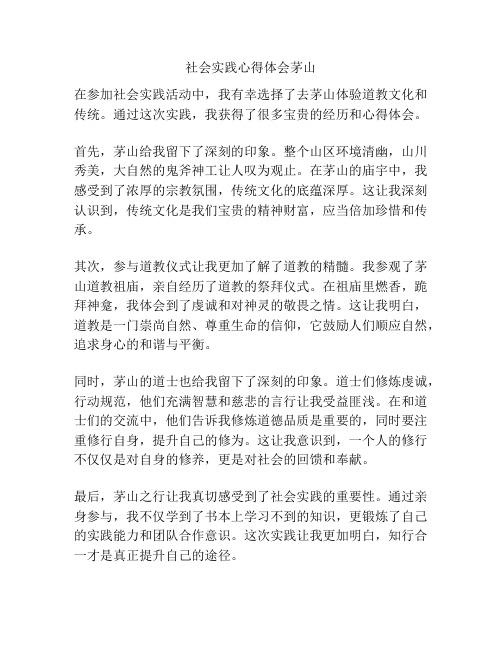 社会实践心得体会茅山