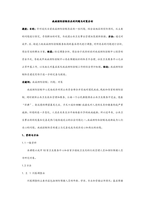 疾病预防控制存在的问题与对策分析