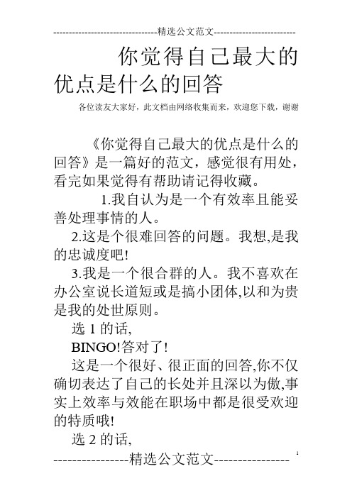 你觉得自己最大的优点是什么的回答