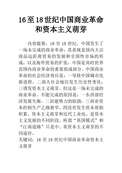 16至18世纪中国商业革命和资本主义萌芽