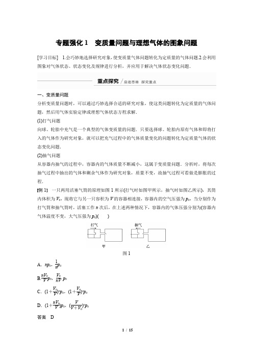 高二下学期物理人教版选修3-3同步学案：专题强化1 变质量问题与理想气体的图象问题