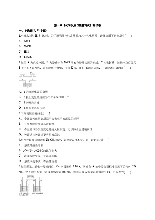 第一章《化学反应与能量转化》测试卷鲁科版(2019)高中化学选择性必修1
