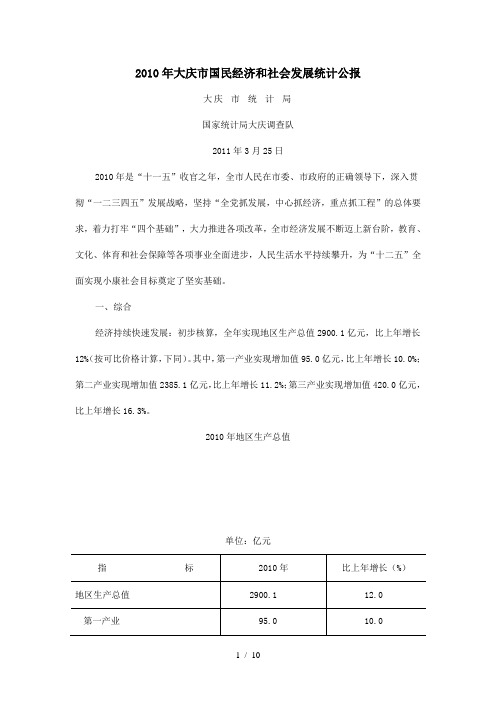 大庆市国民经济和社会发展统计公报