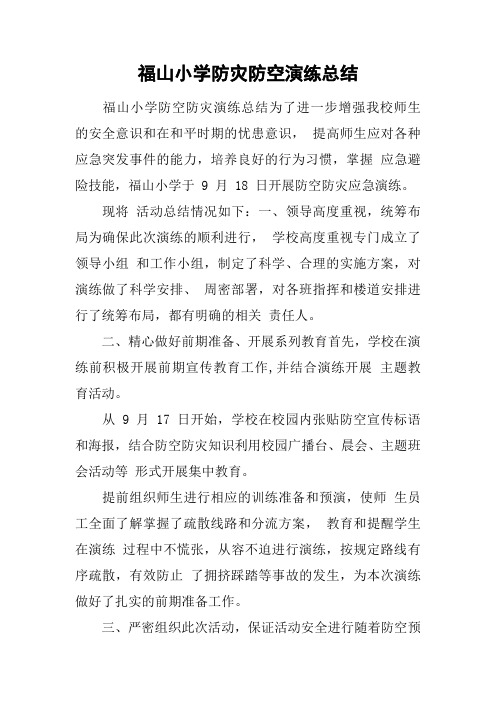 xx小学防灾防空演练总结