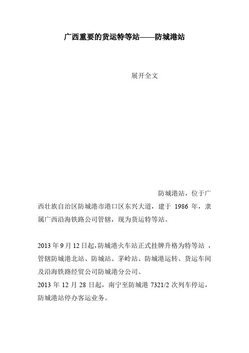 广西重要的货运特等站——防城港站