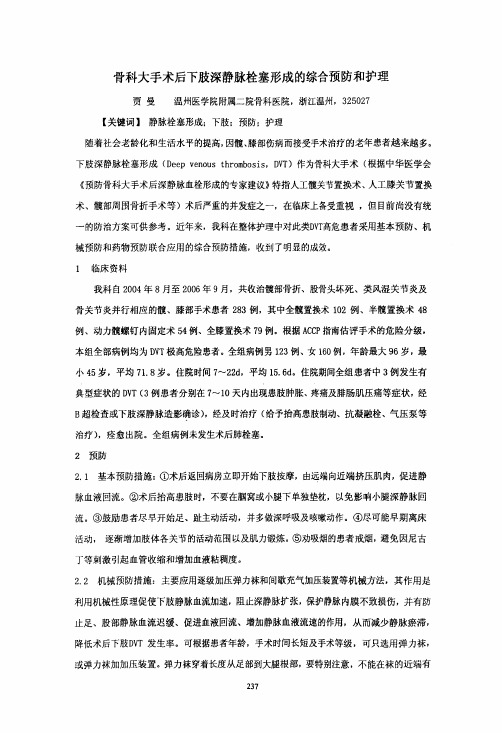 骨科大手术后下肢深静脉栓塞形成的综合预防和护理
