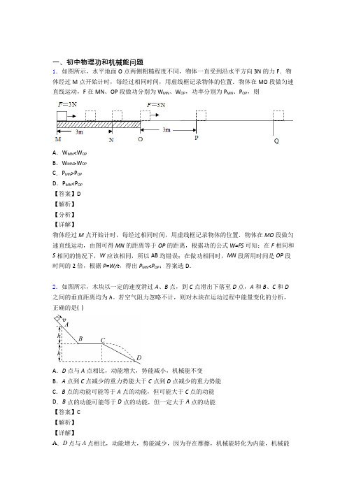 物理功和机械能问题的专项培优易错试卷练习题(含答案)含答案