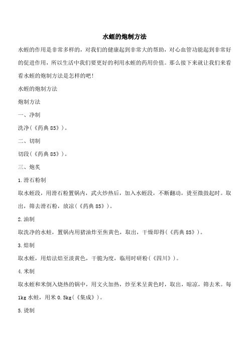 【优秀文档】水蛭的炮制方法
