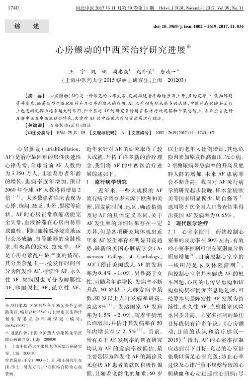 心房颤动的中西医治疗研究进展