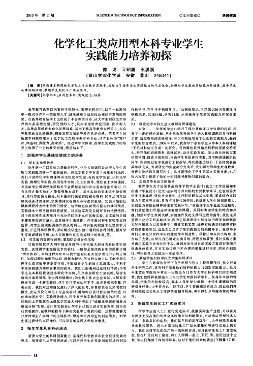 化学化工类应用型本科专业学生实践能力培养初探
