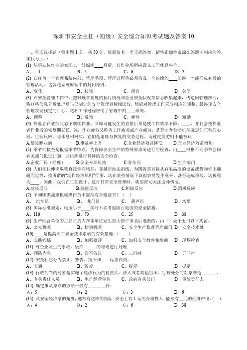 深圳市安全主任安全综合知识考试题及答案10