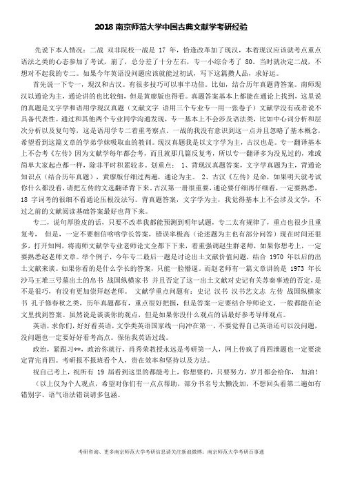 2018南京师范大学中国古典文献学考研经验之一