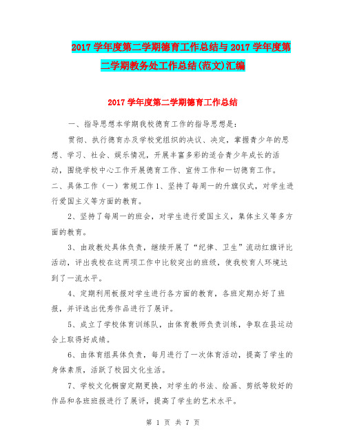 2017学年度第二学期德育工作总结与2017学年度第二学期教务处工作总结(范文)汇编.doc