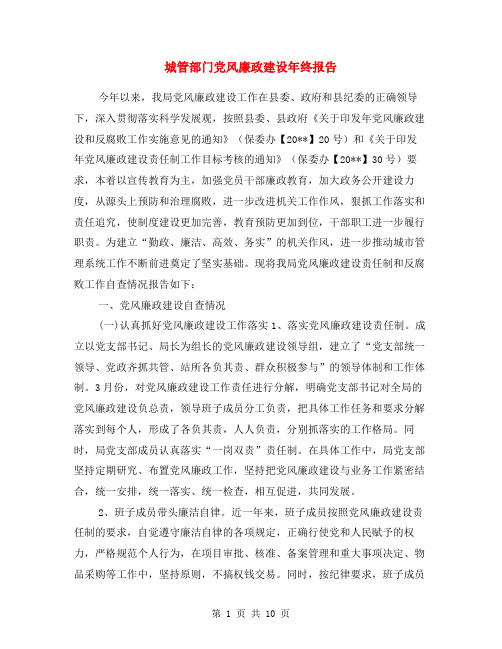 城管部门党风廉政建设年终报告
