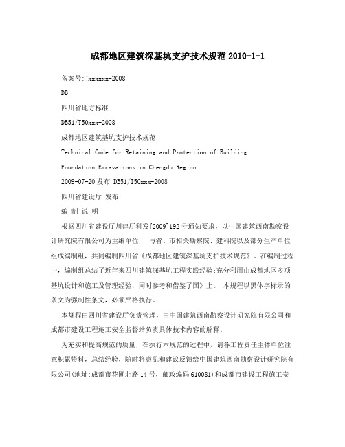 成都地区建筑深基坑支护技术规范2010-1-1