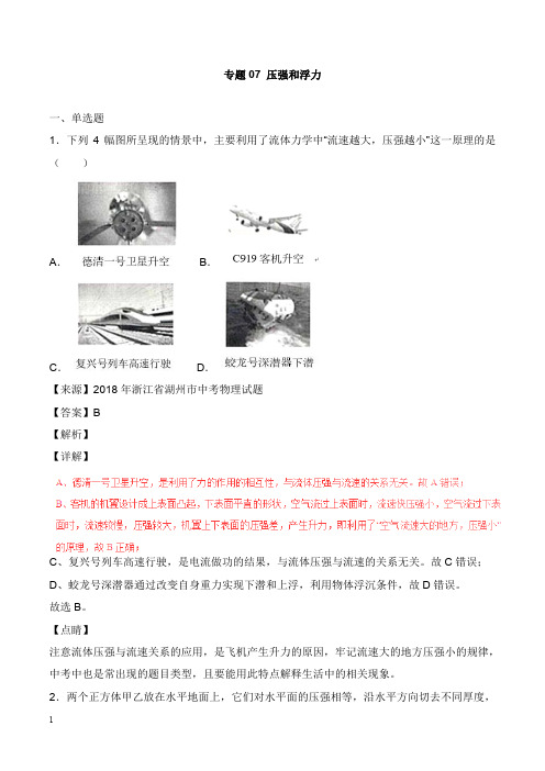 2018年中考物理试卷分项版解析汇编第05期专题07压强和浮力及答案【word版】.doc