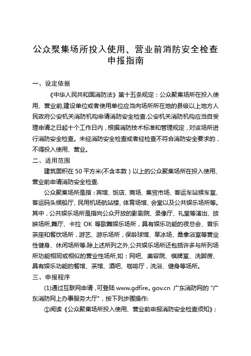 公众聚集场所投入使用营业前消防安全检查