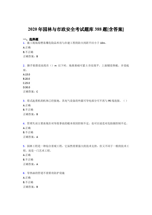 最新版精选园林与市政安全完整版考核题库388题(含答案)