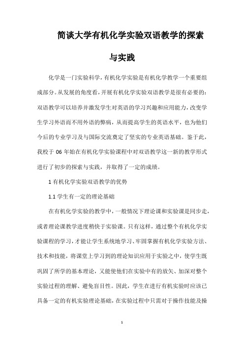 简谈大学有机化学实验双语教学的探索与实践