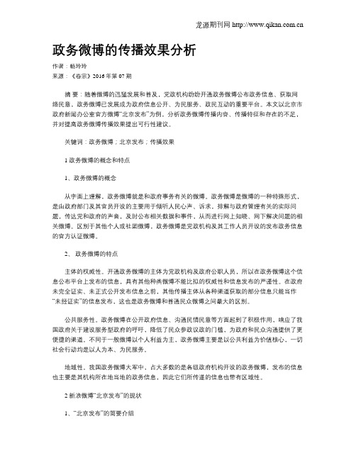 政务微博的传播效果分析