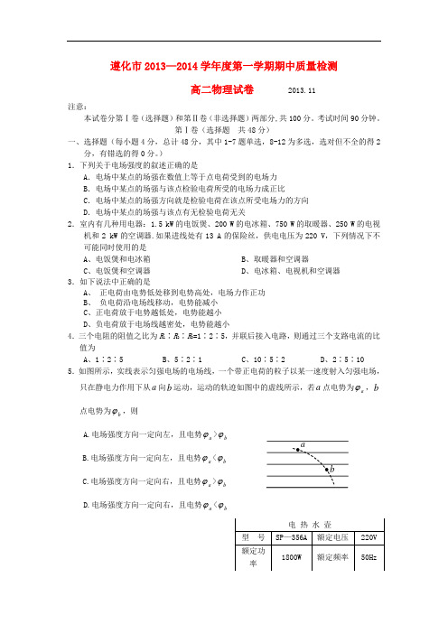 河北省遵化市2013-2014学年高二物理上学期期中质量检测试题新人教版