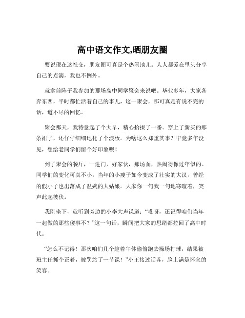 高中语文作文,晒朋友圈