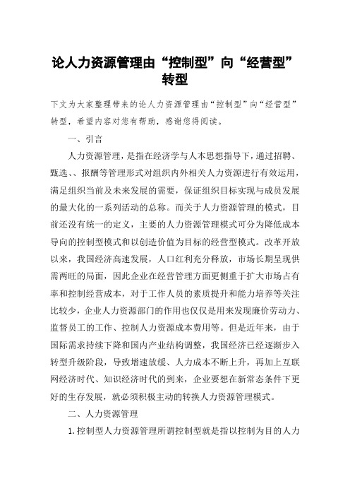 论人力资源管理由“控制型”向“经营型”转型